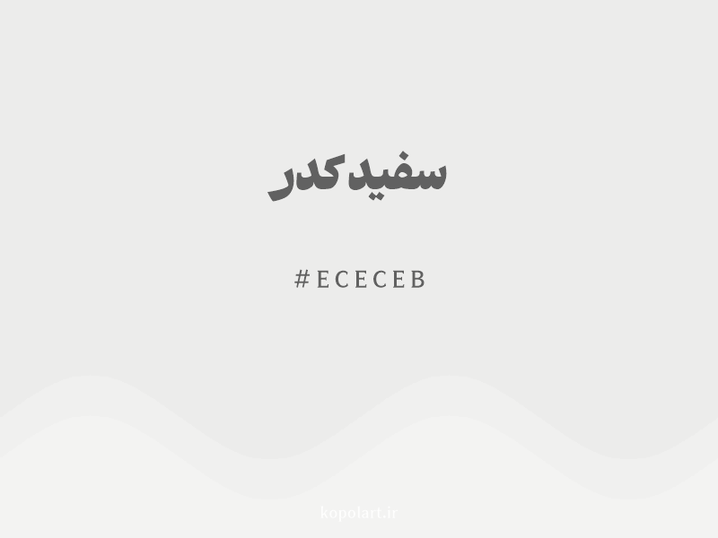 رنگ سفید کدر با کد هگزادسیمال ECECEB