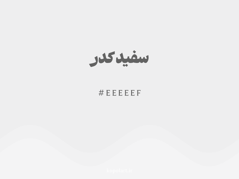رنگ سفید کدر با کد هگزادسیمال EEEEEF