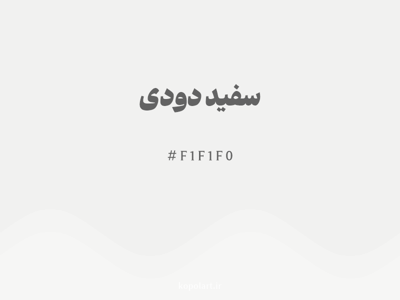 رنگ سفید دودی با کد هگزادسیمال F1F1F0 و نام لاتین Smoky White Color