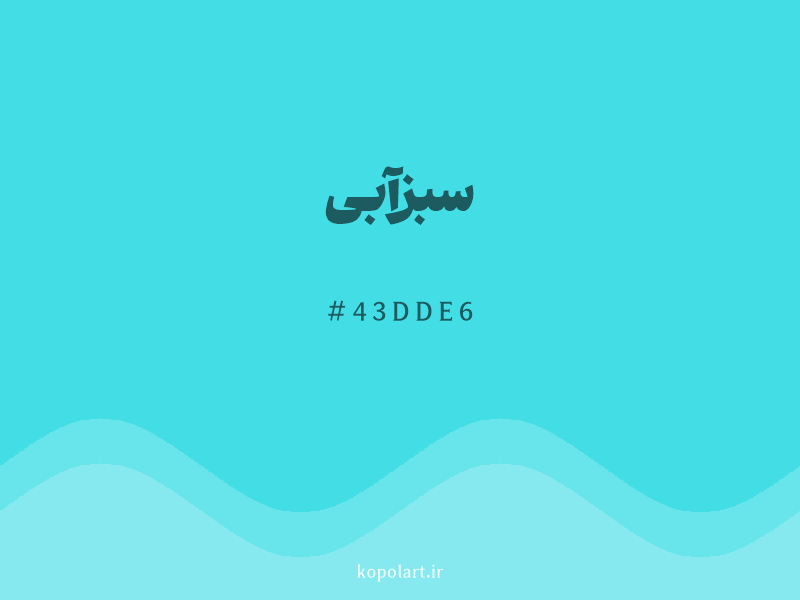 رنگ سبزآبی با کد هگزادسیمال 43DDE6 و نام لاتین Teal Color