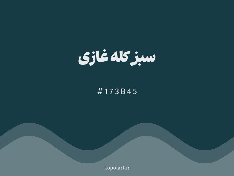 رنگ سبز کله غازی با کد هگزادسیمال 173B45