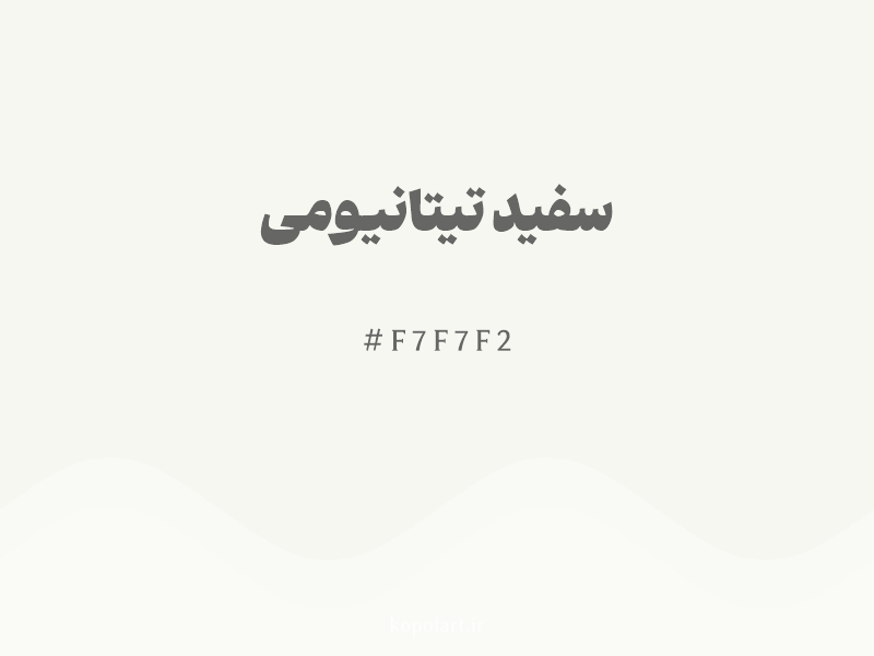 رنگ سفید تیتانیومی با کد هگزادسیمال F7F7F2