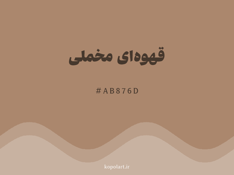 رنگ قهوه‌ای مخملی با کد هگزادسیمال AB876D