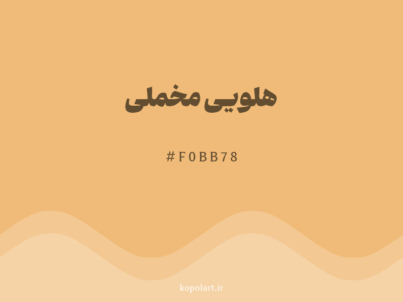 رنگ هلویی مخملی با کد هگزادسیمال F0BB78 و نام لاتین Velvet Peach Color