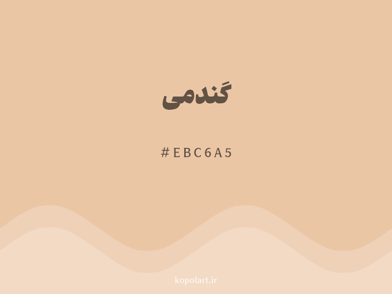 رنگ گندمی با کد هگزادسیمال EBC6A5