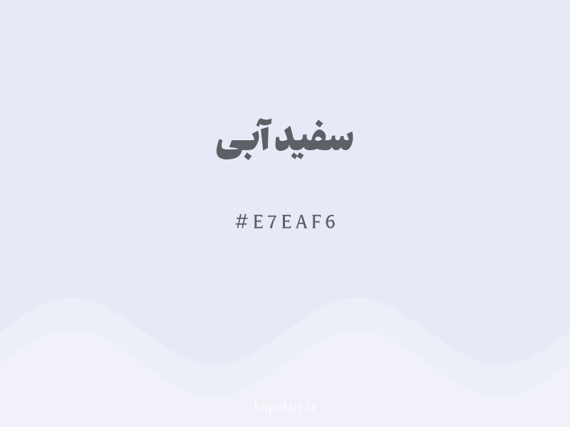 رنگ سفید آبی با کد هگزادسیمال E7EAF6