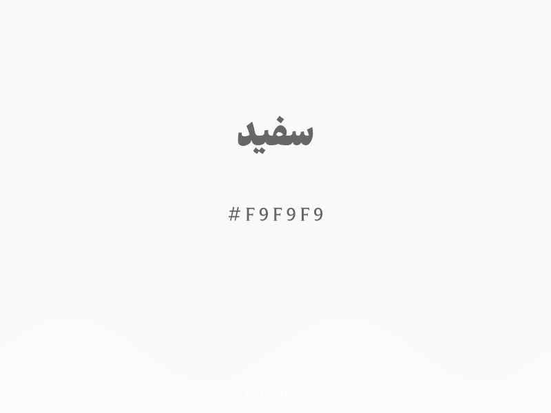 رنگ سفید با کد هگزادسیمال F9F9F9