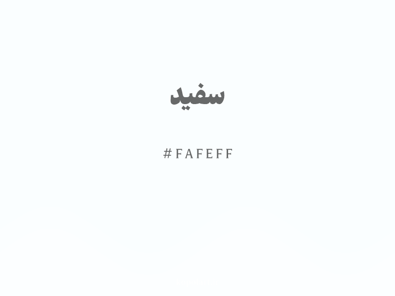 رنگ سفید با کد هگزادسیمال FAFEFF