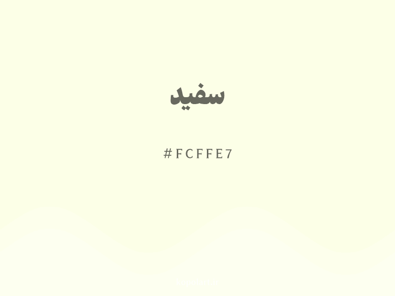 رنگ سفید با کد هگزادسیمال FCFFE7