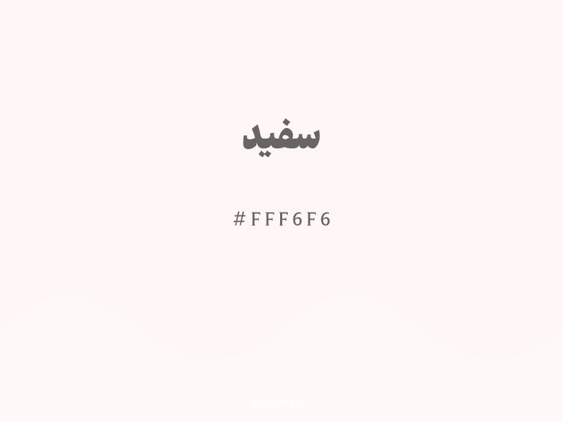رنگ سفید با کد هگزادسیمال FFF6F6 و نام لاتین White Color