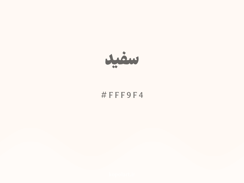رنگ سفید با کد هگزادسیمال FFF9F4