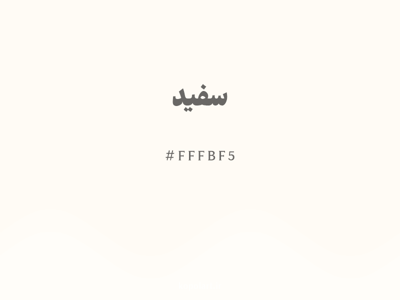 رنگ سفید با کد هگزادسیمال FFFBF5