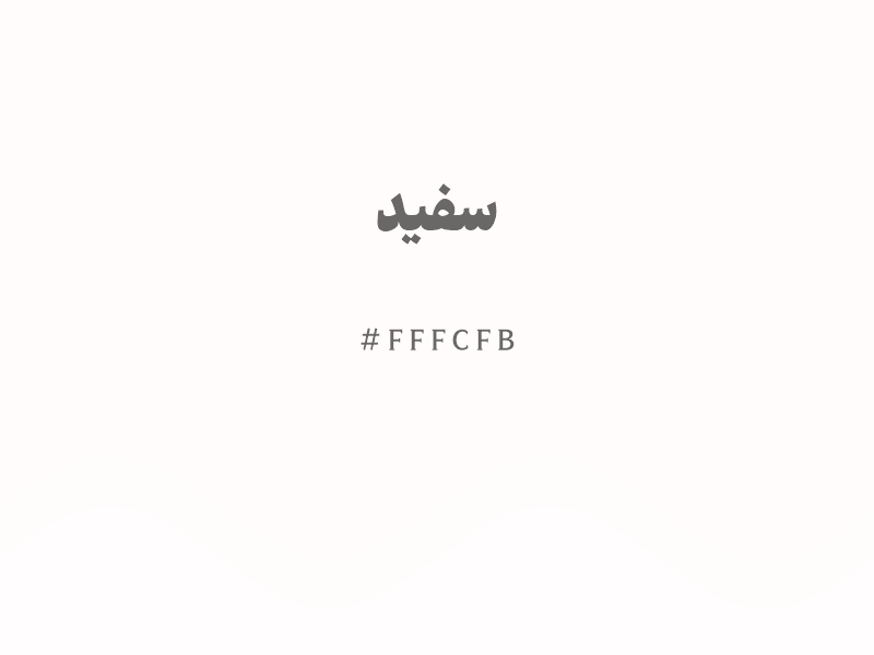 رنگ سفید با کد هگزادسیمال FFFCFB