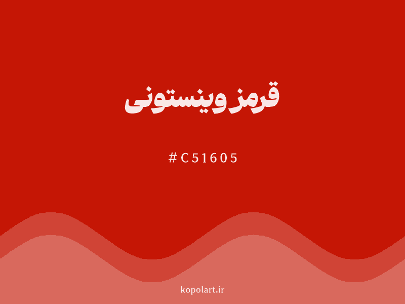 رنگ قرمز وینستونی با کد هگزادسیمال C51605