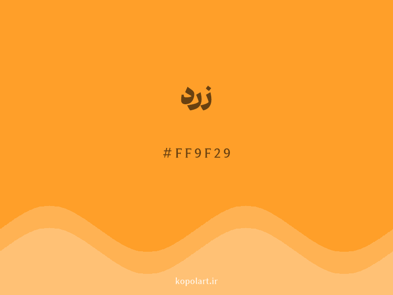 رنگ زرد با کد هگزادسیمال FF9F29