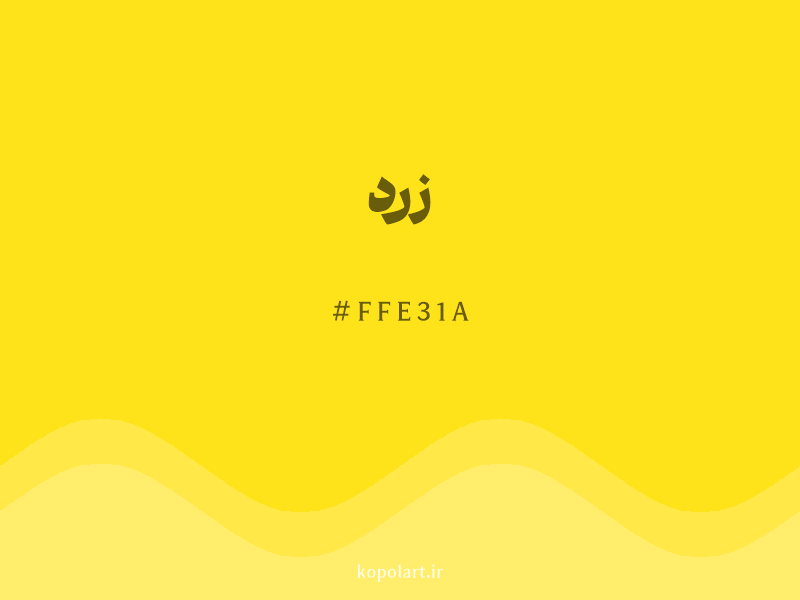 رنگ زرد با کد هگزادسیمال FFE31A و نام لاتین Yellow Color