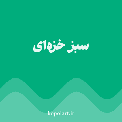 رنگ سبز خزه‌ای (Moss Green Color) با کد هگز 00AD7C
