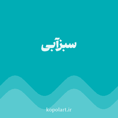 رنگ سبزآبی (Teal Color) با کد هگز 00ADB5