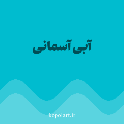 رنگ آبی آسمانی (Sky Blue Color) با کد هگز 00BCCF