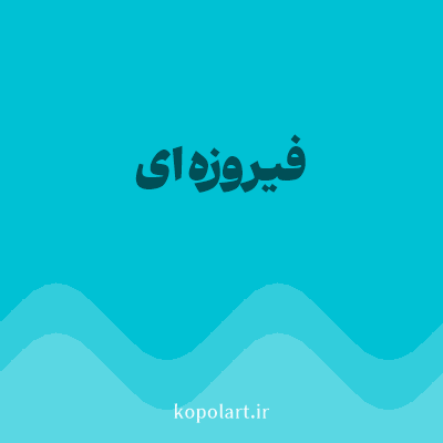 رنگ فیروزه‌ای با کد 00C1D4