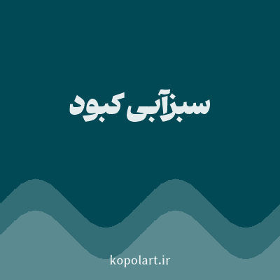 رنگ سبزآبی کبود (Dark Teal Color) با کد هگز 014955