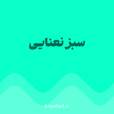 رنگ سبز نعنایی (Mint Green Color) با کد هگز 08FFC8