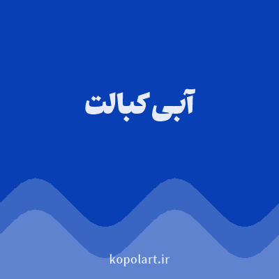 رنگ آبی کبالت (Cobalt Blue Color) با کد هگز 093FB4