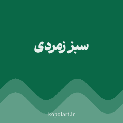 رنگ سبز زمردی (Emerald Green Color) با کد هگز 0A6847