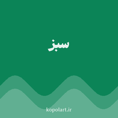 رنگ سبز (Green Color) با کد هگز 0B8457