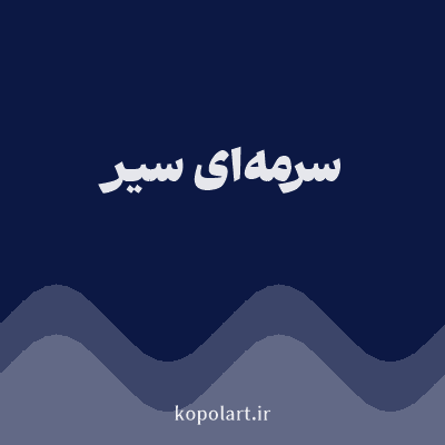 رنگ سرمه‌ای سیر (Navy Blue Color) با کد هگز 0C1844