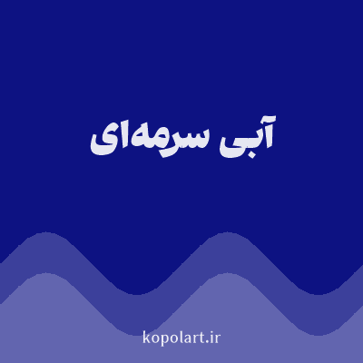 رنگ آبی سرمه‌ای با کد 0D1282
