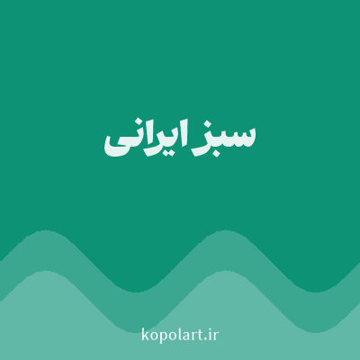 رنگ سبز ایرانی (Persian Green Color) با کد هگز 0D9276