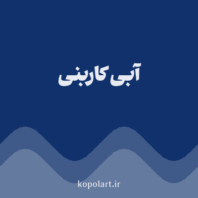 رنگ آبی کاربنی (Carbon Blue Color) با کد هگز 10316B
