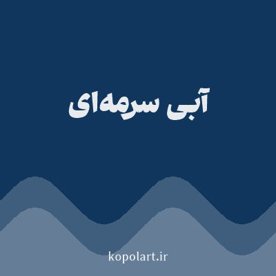 رنگ آبی سرمه‌ای با کد 10365D