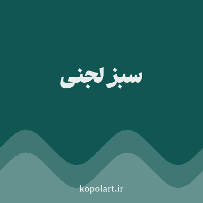 رنگ سبز لجنی (Olive Green Color) با کد هگز 105652