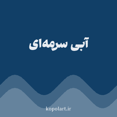 رنگ آبی سرمه‌ای با کد 113F67