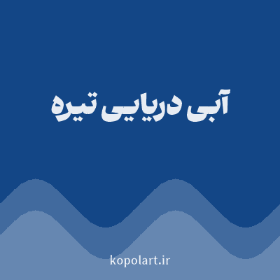رنگ آبی دریایی تیره (Dark Navy Blue Color) با کد هگز 134686
