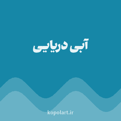رنگ آبی دریایی (Sea Blue Color) با کد هگز 1687A7
