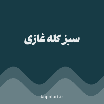 رنگ سبز کله غازی با کد 173B45