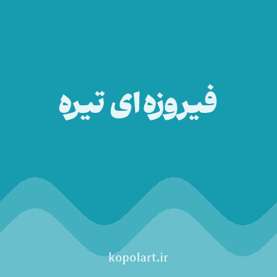 رنگ فیروزه‌ای تیره (Dark Turquoise Color) با کد هگز 179BAE