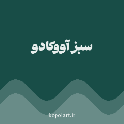 رنگ سبز آووکادو (Avocado Green Color) با کد هگز 184D47