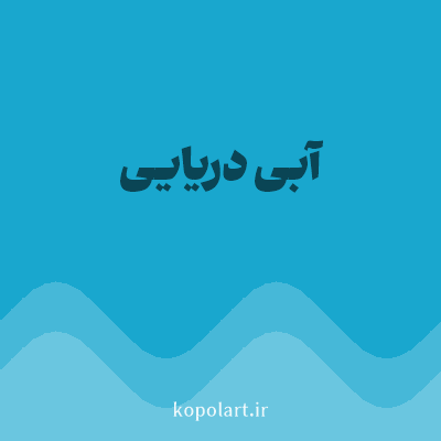 رنگ آبی دریایی با کد 19A7CE