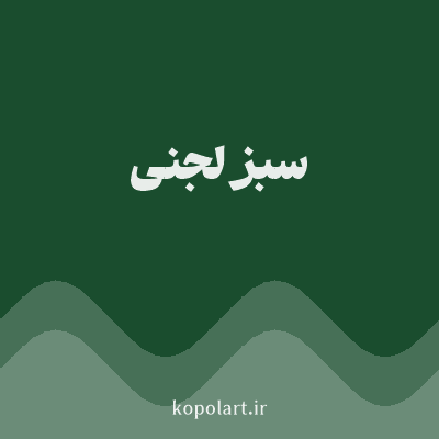 رنگ سبز لجنی (Olive Green Color) با کد هگز 1A4D2E