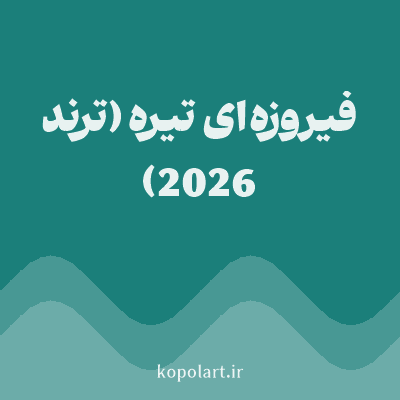 رنگ فیروزه‌ای تیره (ترند 2026) با کد 1B7F7A