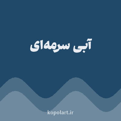 رنگ آبی سرمه‌ای (Dark Navy Color) با کد هگز 204969