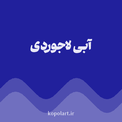 رنگ آبی لاجوردی (Azure Blue Color) با کد هگز 21209C