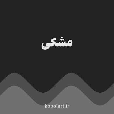 رنگ مشکی با کد 222222