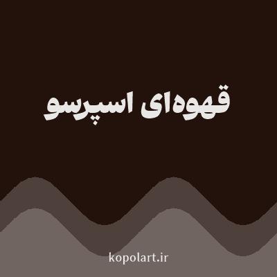 رنگ قهوه‌ای اسپرسو (Coffee Bean Color) با کد هگز 23120B