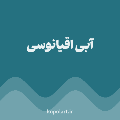 رنگ آبی اقیانوسی با کد 257180