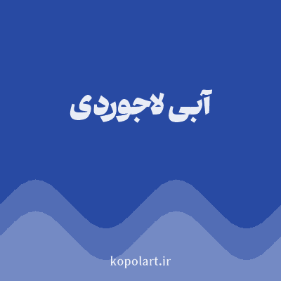 رنگ آبی لاجوردی (Azure Blue Color) با کد هگز 284AA3
